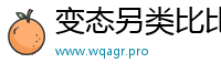 变态另类比比资源网